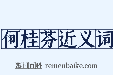 何桂芬近义词是什么意思的图片